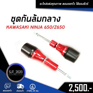 กันล้มกลาง KAWASAKI NINJA 650/Z650 อะไหล่แต่ง ของแต่ง งาน CNC มีประกัน อุปกรณ์ครอบกล่อง