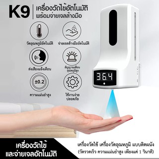 เครื่องวัดไข้ เครื่องวัดอุณหภูมิ K9 อินฟราเรดเซ็นเซอร์อัตโนมัติ จ่ายเจลอัตโนมัติ ติดตั้งบนผนังได้ รับประกันสินค้า 1ปี