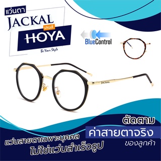 แว่นตาJACKAL OP027 Hoya Blue Control แว่นสายตากรองแสงสีฟ้าเลนส์ HOYA