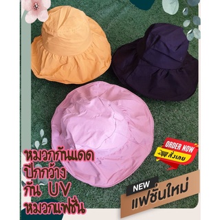 หมวกแฟชั่น หมวกกันแดด กันUV ปีกกว้าง 3สี [พร้อมส่ง]