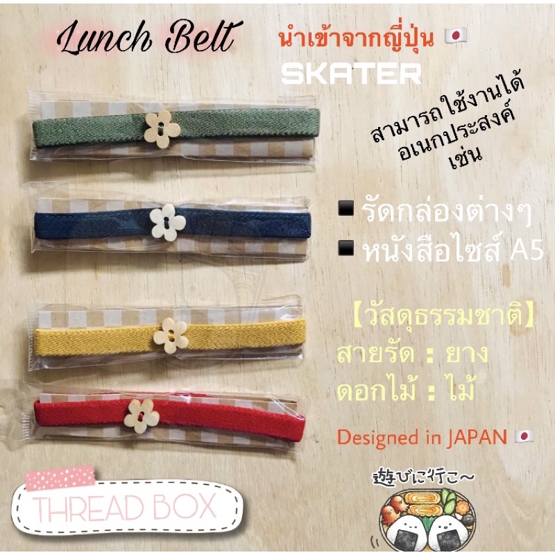 แบรนด์ญี่ปุ่น 🇯🇵 SKATER [ สายรัดกล่องข้าวเบนโตะ ] น่ารัก มี2ขนาด WOP สไตล์ญี่ปุ่น สำหรับรัดกล่องข้าว