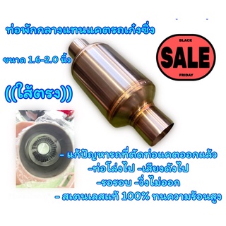 💥ท่อพักกลางแทนแคตซึ่งรถเก๋งขนาด 1.6”นิ้ว,2"นิ้ว 4*6 ((ใส้ตรง))💥