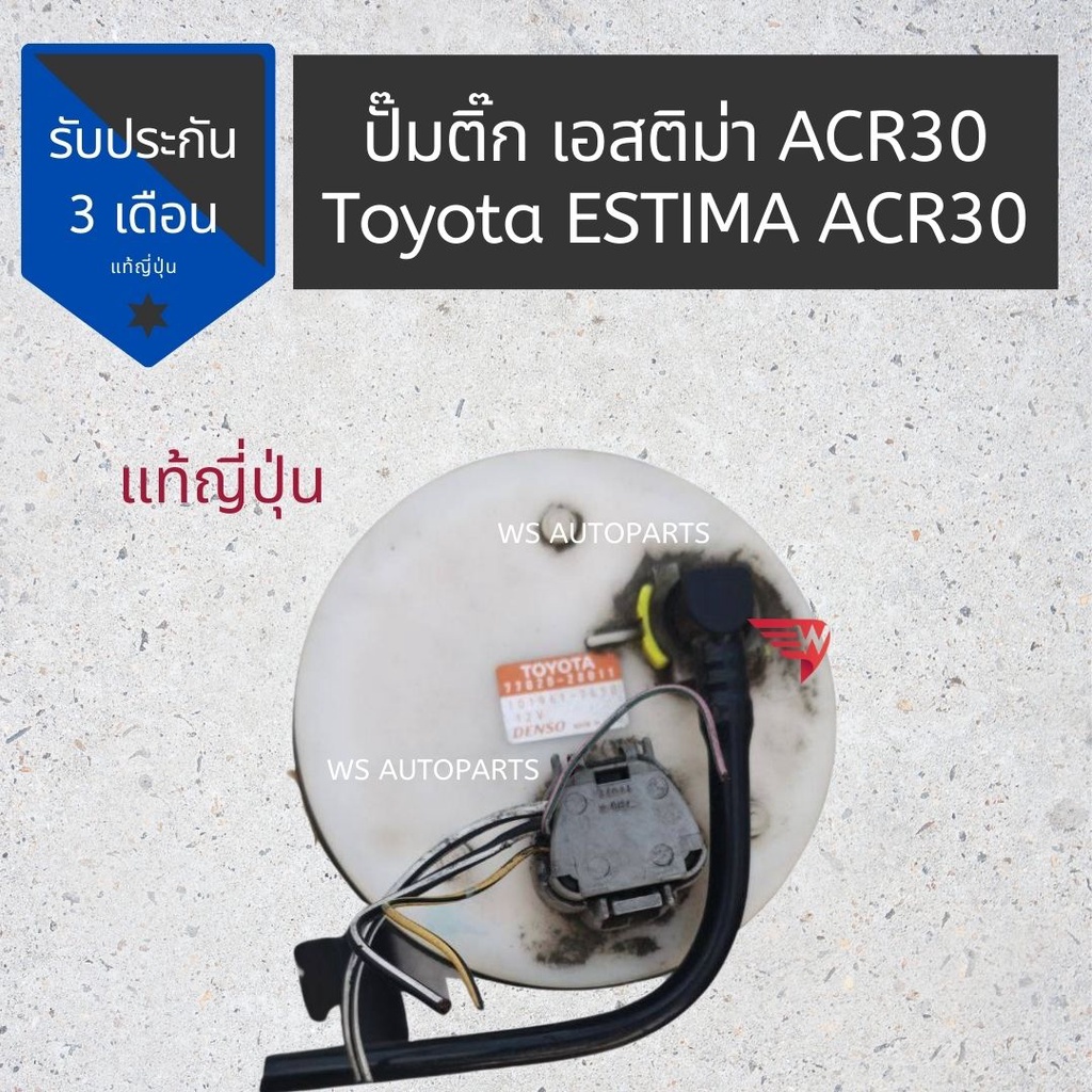 ปั๊มติ๊ก​ Toyota ​Estima​​ ACR30 ปั๊มติ๊ก เอสติม่า​ แท้ญี่ปุ่นสภาพดี