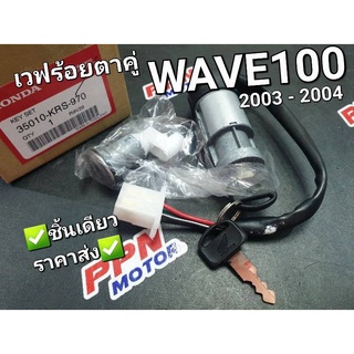 สวิทช์กุญแจ WAVE100 2003 - 2004 WAVE-Z เวฟร้อยตาคู่ แท้ศูนย์ฮอนด้า 35010-KRS-970