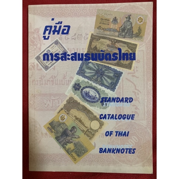 **หนังสือสะสม หนังสือหายาก ***คู่มือการสะสมธนบัตรไทย Standard Catalogue of Thai Banknotes โดย วีรชัย สมิตาสิน