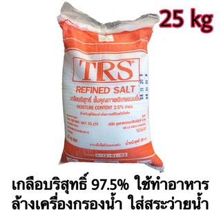 เกลือบริสุทธิ์ TRS 97.5 % ใช้ล้างเครื่องกรองน้ำ สระว่ายน้ำ ประกอบอาหาร