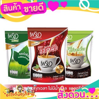 💝 Sale 💝 Preaw กาแฟเพรียว 12 กรัม แพ็ค 12 ซอง (เลือกสูตรได้) 🌈💥 ส่งด่วน‼