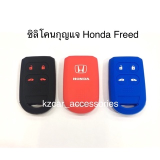 ซิลิโคนกุญแจ Honda Freed