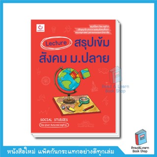 Lecture สรุปเข้มสังคม ม.ปลาย (GANBATTE)