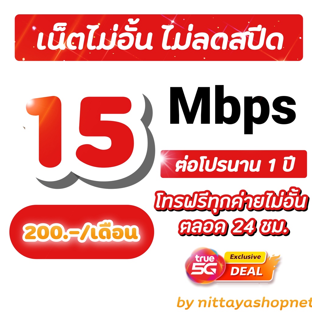 ซิมโปรเทพซิมทรู  โปร 8&15 Mbps ไม่อั้นไม่ลดสปีด +โทรฟรีทุกค่ายไม่อั้น