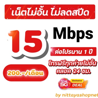 ซิมโปรเทพทรู 4/15/20 Mbps ไม่อั้นไม่ลดสปีด +โทรฟรีทุกค่ายไม่อั้น