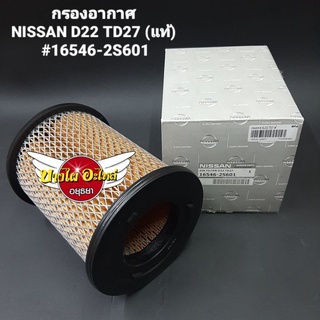 กรองอากาศ NISSAN D22 TD27 (แท้) 
#16546-2S601