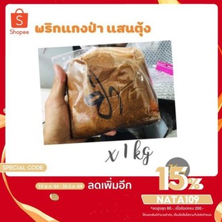 พริกแกงป่า แสนตุ้ง 1 kg