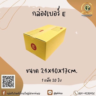 กล่องไปรษณีย์เบอร์ E