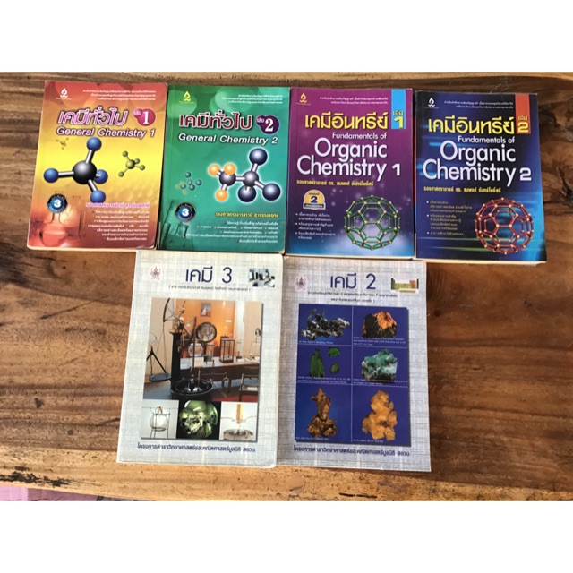หนังสือเคมีทั่วไป 1,2 เคมีอินทรีย์ 1,2  เคมี2  เคมี 3