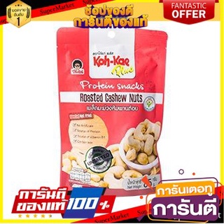 🍀ต้องลอง🍀 Koh-kae Plus Protein Snacks Cashew Nuts 85g โก๋แก่พลัส โปรตีนขนมขบเคี้ยว เม็ดมะม่วงหิมพานต์ 85 กรัม 🚙💨