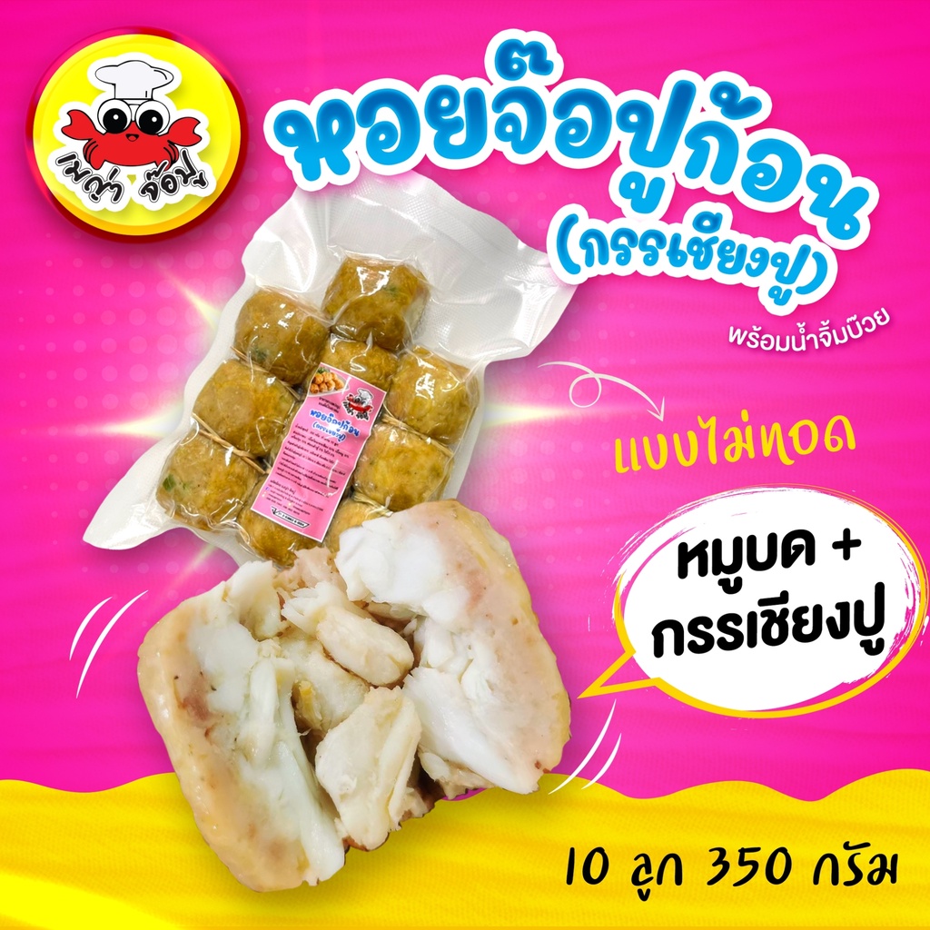 เมญ่าจ๊อปู [หมูบด+กรรเชียงปู] หอยจ๊อปูก้อน 10 ลูก ไม่ใส่แห้ว (ยังไม่ทอด) พร้อมน้ำจิ้มบ๊วยสุดอร่อย