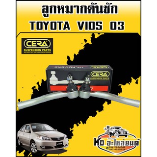 ลูกหมากคันชักนอก VIOS ปี2003 CERA (CE-3601) 1กล่อง1คู่