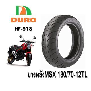 ยางหลังมอเตอร์ไซค์ MSX125 130/70-12TL DURO HF-918