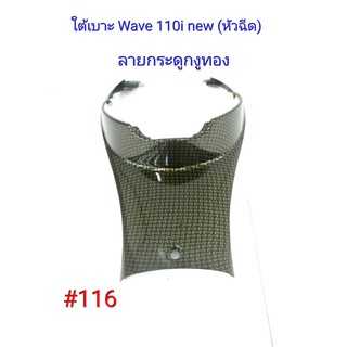 ฟิล์ม เคฟล่า ลาย กระดูกงูทอง ใต้เบาะ (งานเฟรมเทียม) Wave 110i (new)หัวฉีด  #116