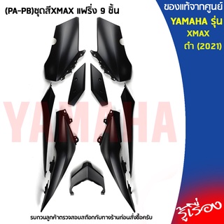 (PA-PB)ชุดสีXMAX แฟริ่ง 9 ชิ้น เเท้เบิกศูนย์ YAMAHA XMAX 300 ดำ (2021) (ไม่รวมสติ๊กเกอร์)