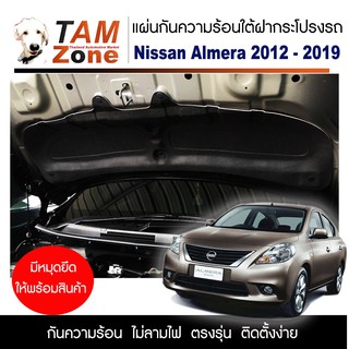 แผ่นกันความร้อนใต้ฝากระโปรงหน้ารถ สำหรับ Nissan Almera ปี 2012 - 2019