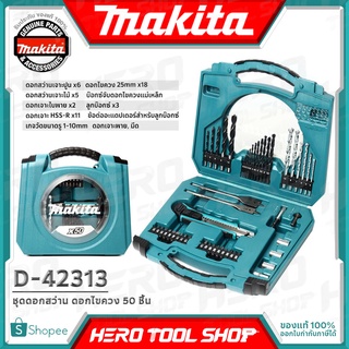 MAKITA ชุดดอกสว่าน ดอกไขควง และอุปกรณ์ช่าง แบบ 50 ชิ้น รุ่น D-42313 ++เจาะ ปูน/ไม้/เหล็ก และดอกขันอเนกประสงค์++