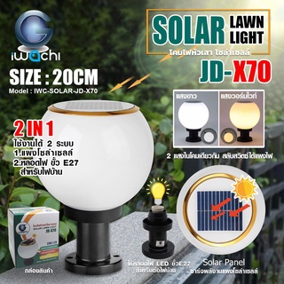 [9.9 2ชิ้น999] SUNDAY โคมไฟหัวเสาโซล่าเซลล์ รุ่น JD-X70 5W ปรับได้2สี ขาว/วอร์ม ไฟ LED +ขั้วE27 ใส่หลอดต่อไฟบ้านเพิ่มได้