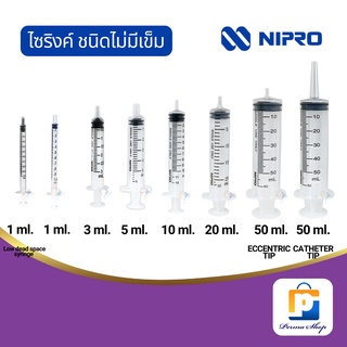 NIPRO Syringe ไซริงค์ฉีดยา ไซริงค์ให้อาหาร แบบไม่มีเข็ม ขนาด 1 ml. LDS, 1 ml , 3 ml, 5ml, 10ml, 20ml, 50ml. TC และ 50 ml