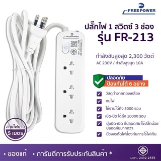 ปลั๊กไฟ 1สวิตซ์ 3ช่อง ยาว5เมตร รุ่น FR-213 Free Power กำลังไฟ 2300วัตต์ มี มอก.