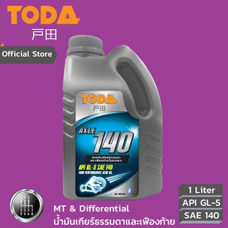 TODA น้ำมันเกียร์ธรรมดาและเฟืองท้าย Axle API GL-5  SAE 140 ขนาด 1 ลิตร