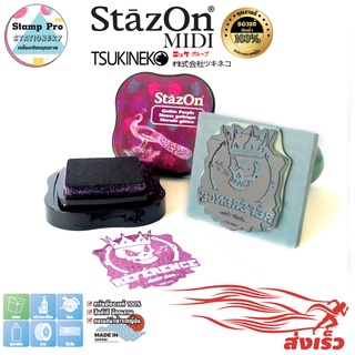 StazOn MIDI แท่นปั๊ม ขนาดพกพา กันน้ำ100% สำหรับปั๊มตราบริษัท โลโก้,โลหะ,ผ้า,พลาสติก,แก้ว หมึกโปร่งแสง(สีม่วงเข้ม)