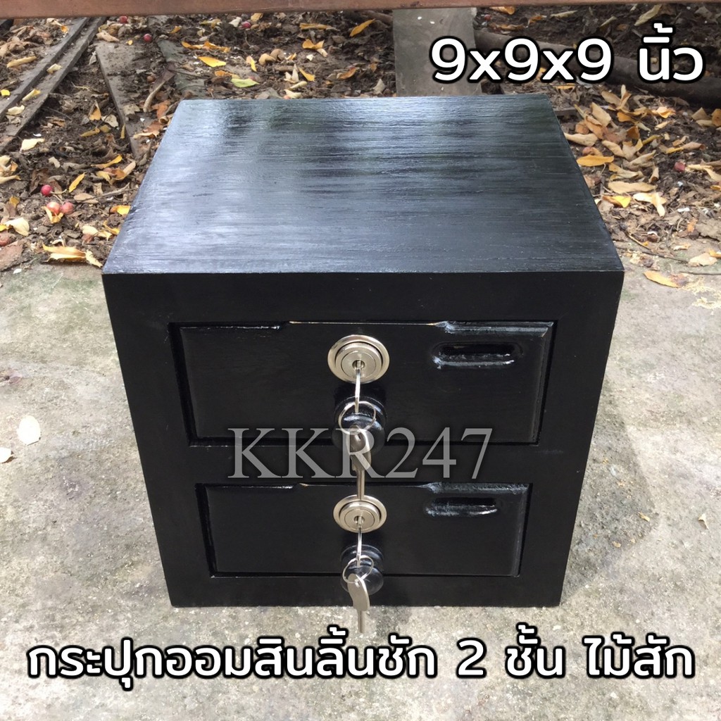 กล่องออมสินตู้ลิ้นชัก ไม้สัก 2 ชั้น สีดำ ขนาด 9*9*9 นิ้ว กล่องเก็บของมีค่า/กล่องใส่พระเครื่อง