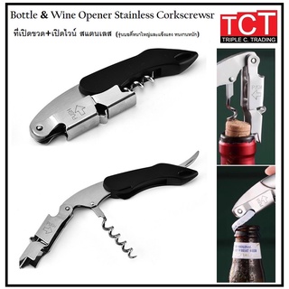 ที่เปิดขวด เปิดไวน์สแตนเลส อุปกรณ์เปิดขวดสีดำ รุ่นหนาพิเศษ อย่างดี Bottle opener &amp; wine opener