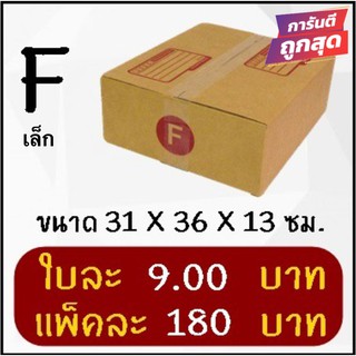 ส่งด่วน 1-2 วัน กล่องพัสดุ กล่องไปรษณีย์ฝาชนเบอร์ Fเล็ก (20 ใบ 180 บาท)