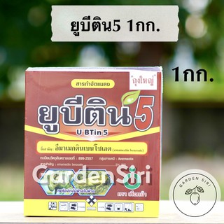 ยูบีติน5 (อีมาเมกตินเบนโซเอต 5% WG) ขนาด 1กก. ตราUnochemเกือกม้า