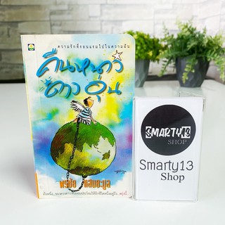 คืนหนาวดาวอุ่น (หนังสือนิยาย)