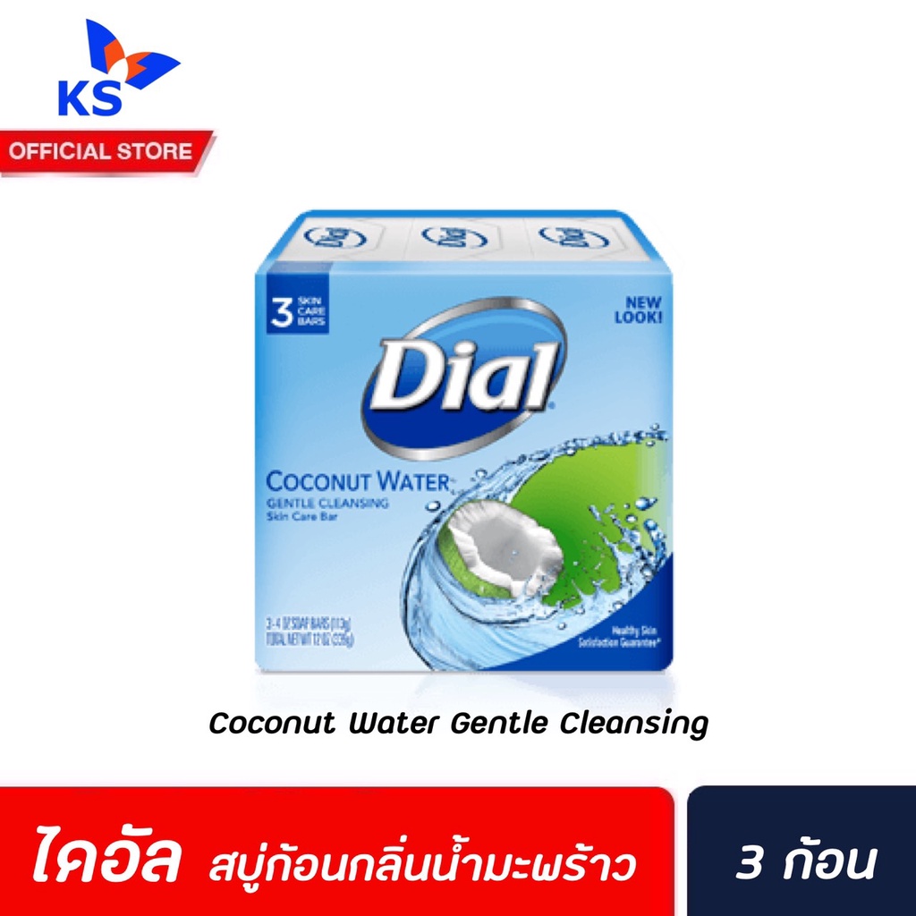 🔥แพ็ค3ก้อน Dial Soap Bar Coconut Water Gentle cleansing ไดอัล สบู่ก้อน 113 ก. โคโคนัท วอเตอร์ (3062)