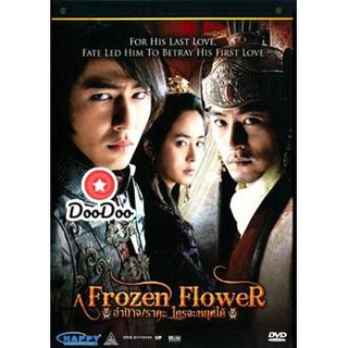 หนัง DVD Frozen Flowers อำนาจ ราคะ ใครจะหยุดได้