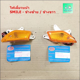 ชุดไฟเลี้ยวหน้า SMILE ( สมาย ) - ข้างซ้าย / ข้างขวา ( ขายคู่ / 2 ข้าง )