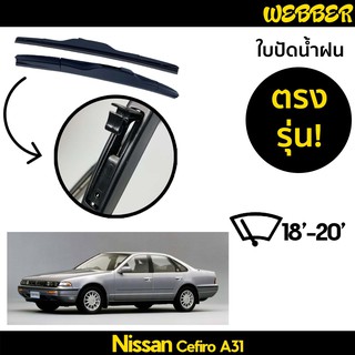 ที่ปัดน้ำฝน ใบปัดน้ำฝน ซิลิโคน ตรงรุ่น Nissan Cefiro A31 ไซส์ 18-20 ยี่ห้อ Webber