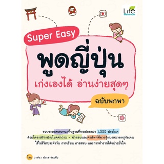 INSPAL : หนังสือ Super Easy พูดญี่ปุ่น เก่งเองได้ อ่านง่ายสุดๆ ฉบับพกพา 9786163812865 (Life Balance)