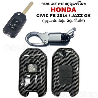 กรอบเคส ครอบรีโมทกุญแจ กุญแจHonda JAZZ GK / CIVIC FB 2014 ฮอนด้า แจ๊ซ ซิวิค (กุญแจพับ3ปุ่ม2ปุ่มก็ใส่ได้)