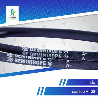 สายพาน 2 ดาว GEMINIROPE A 138 สายพาน สายพานใน สายพานร่องวี สายพานร่องเรียบ V Belts