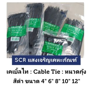 เคเบิ้ลไท หนวดกุ้ง สายรัด ยี่ห้อ Bandex made in Taiwan ขนาด 4" - 12" สีดำ คุณภาพดีที่สุด จำนวน 100 เส้น