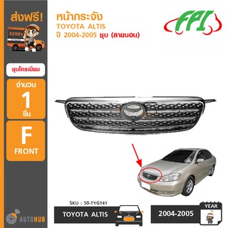 FPI หน้ากระจัง TOYOTA ALTIS ปี 2004-2005 ชุบโครเมี่ยม (ลายนอน)