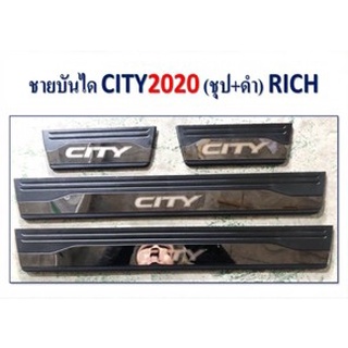 ชายบันได้ Honda City 2020 ชุบ+ดำ