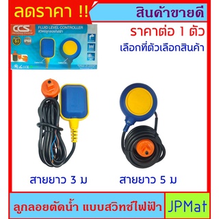 ลูกลอย ตัดน้ำ แบบสวิทช์ไฟฟ้า ตรา CCS มี 2 แบบให้เลือก แบบ สายยาว 3ม กับ 5ม ต้องการสินค้าอื่นกดเข้าดูในร้านเลยครับ