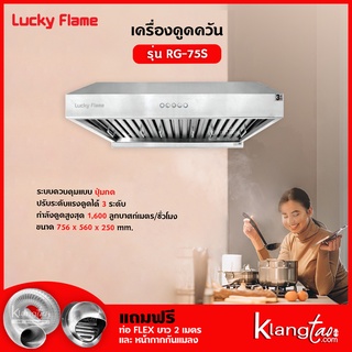 เครื่องดูดควัน Lucky Flame รุ่น RG-75S