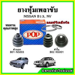 ยางกันฝุ่นเพลาขับนอก เพลาขับใน NISSAN B13 SENTRA / NV ยางหุ้มเพลาขับ 📌แถมฟรี! เข็มขัดสแตนเลส